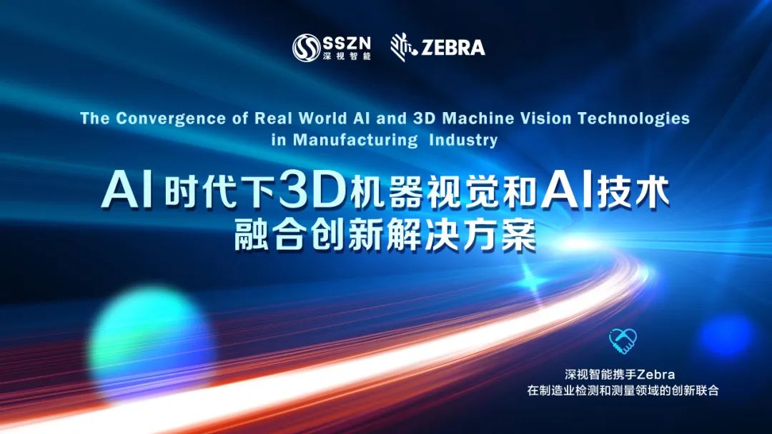 强强联合！KY开元游戏集团官网携手Zebra公司成功举办“AI时代下3D机器视觉与AI技术融合创新解决方案”研讨会