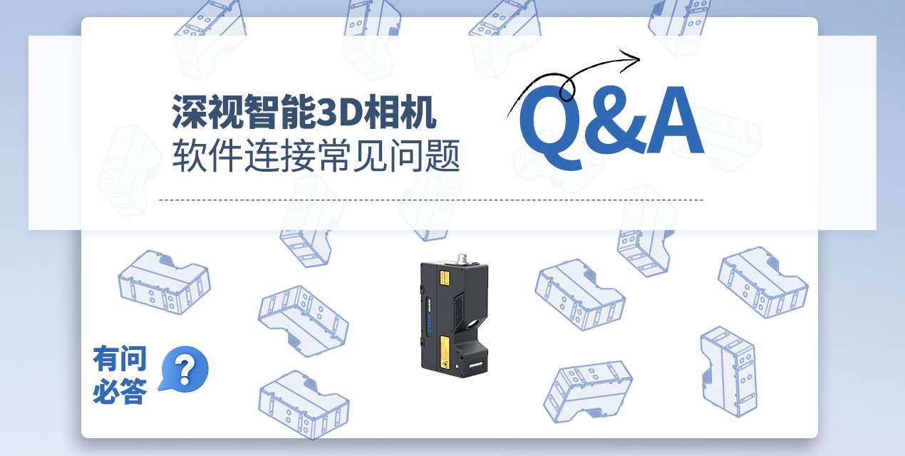 有问必答 | KY开元游戏集团官网3D相机软件连接常见Q&amp;A