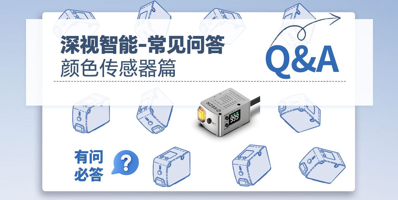 有问必答 | KY开元游戏集团官网颜色传感器常见Q&amp;A