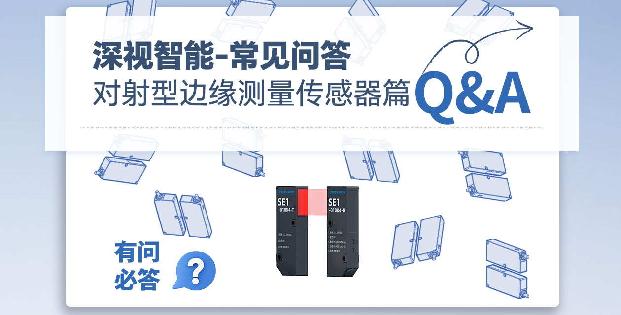 有问必答 | KY开元游戏集团官网对射型边缘测量传感器常见Q&amp;A