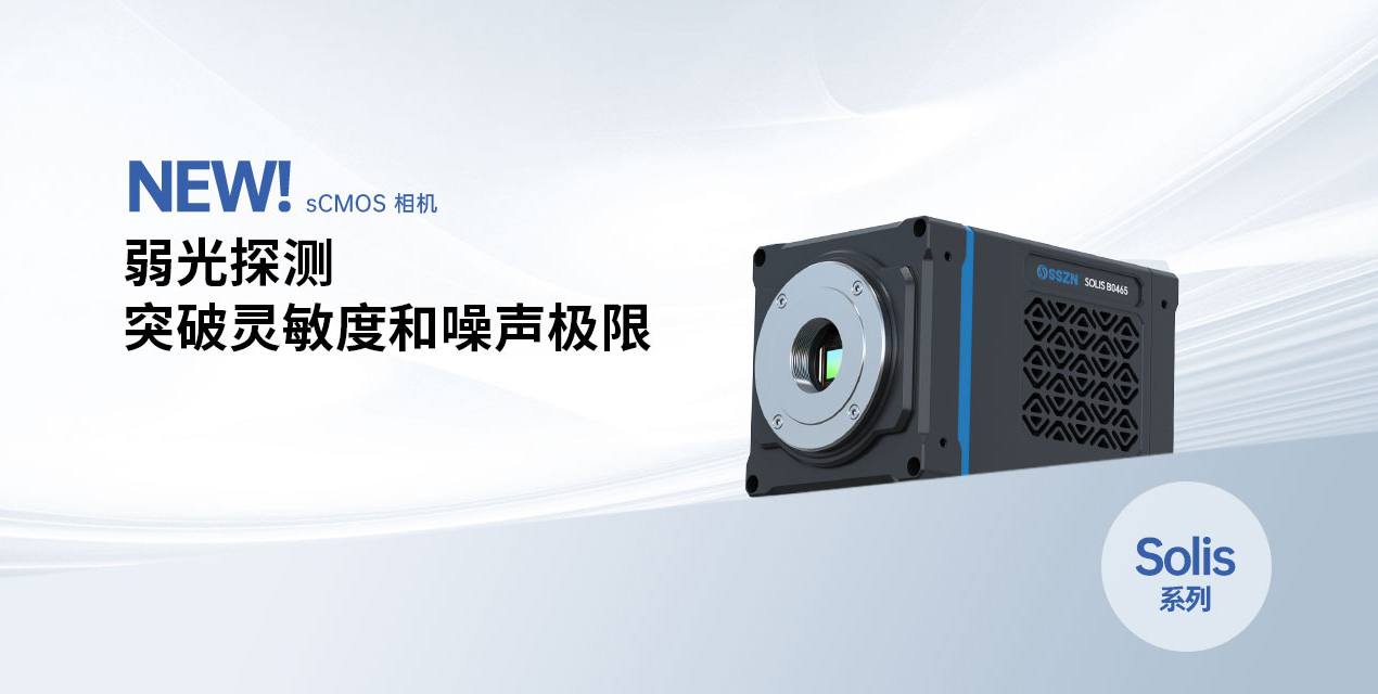 重磅发布 | KY开元游戏集团官网全新背照式制冷sCMOS相机新品上市，突破灵敏度和噪声极限