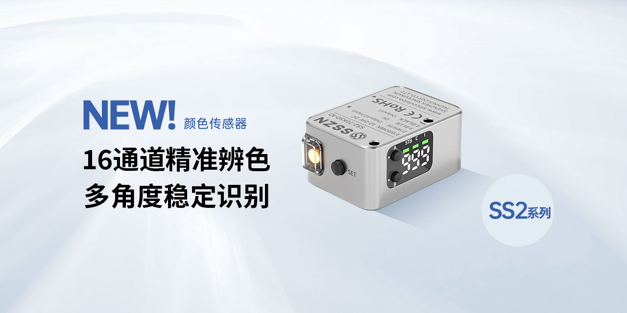 KY开元游戏集团官网发布SS2系列双光斑小光点颜色传感器，为高端制造提供“色彩保险”