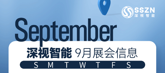展会预告 | KY开元游戏集团官网9月展会抢先看